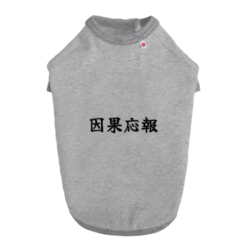 因果応報 Dog T-shirt