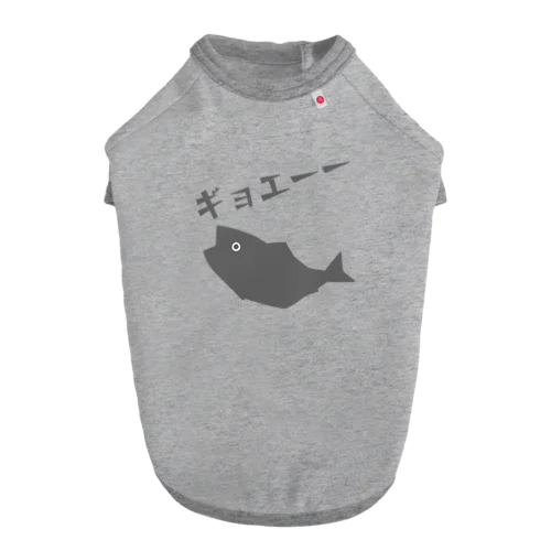 ギョエーーと驚く魚影 ドッグTシャツ