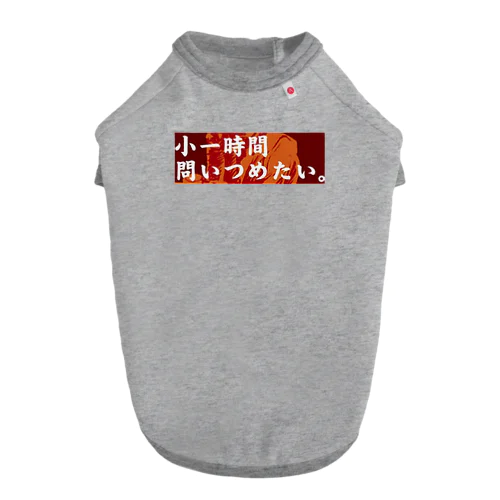 小一時間問い詰めたい 吉野家コピペ ドッグTシャツ