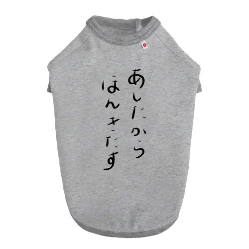 あしたからほんきだす Dog T-shirt