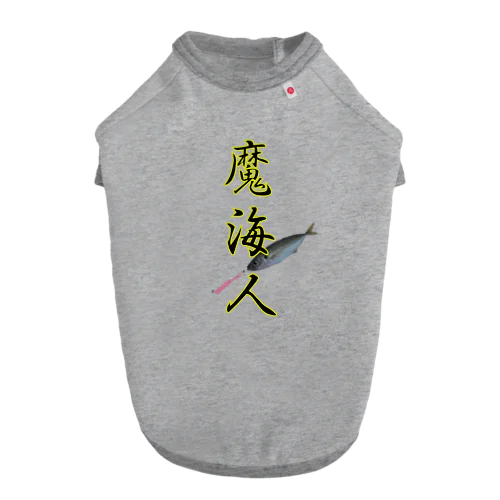 魔海人 Dog T-shirt