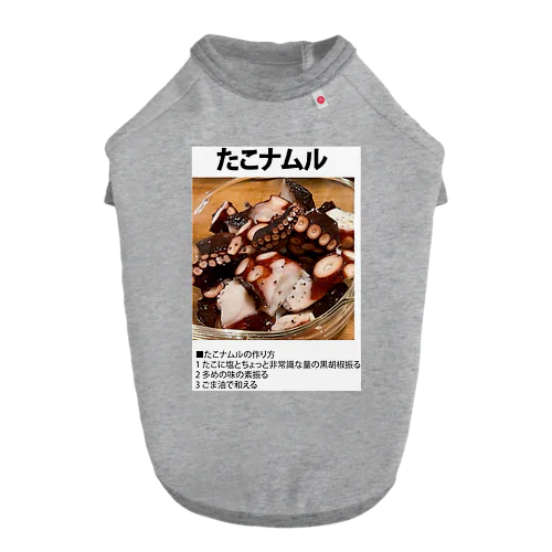 よゆーさんのレシピシリーズ たこナムル Dog T-shirt