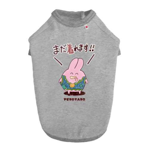 ぺろ太郎「まだ着れます」 Dog T-shirt