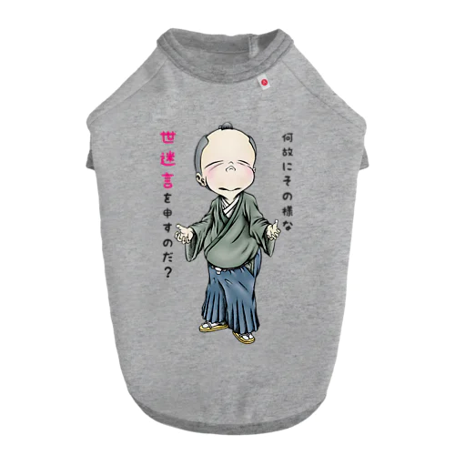 【お役人様：侍が官僚になった天下泰平】/ Vol019364_suzuri_text Dog T-shirt