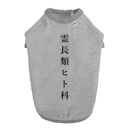 霊長類ヒト科 Dog T-shirt