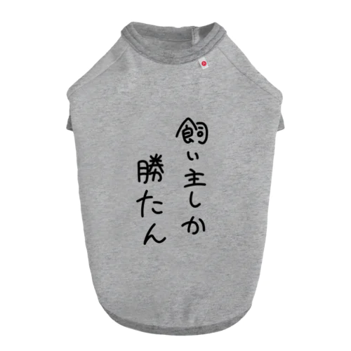 飼い主しか勝たん ドッグTシャツ