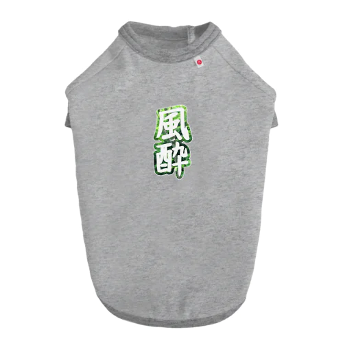 風酔（外気浴） ドッグTシャツ