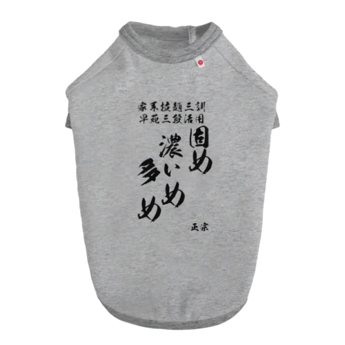 家系三訓 ドッグTシャツ