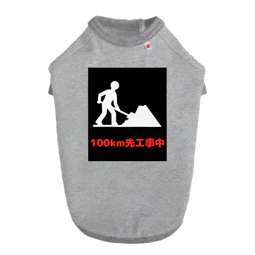 この先工事中案内 Dog T-shirt