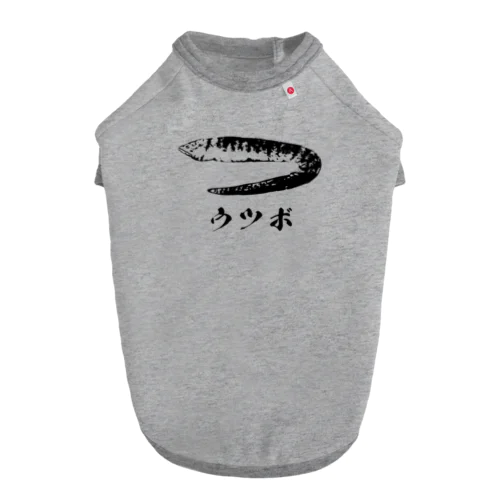 ザ・ウツボ Dog T-shirt