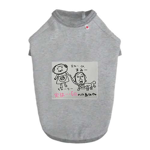 実は…シリーズ⓵ Dog T-shirt