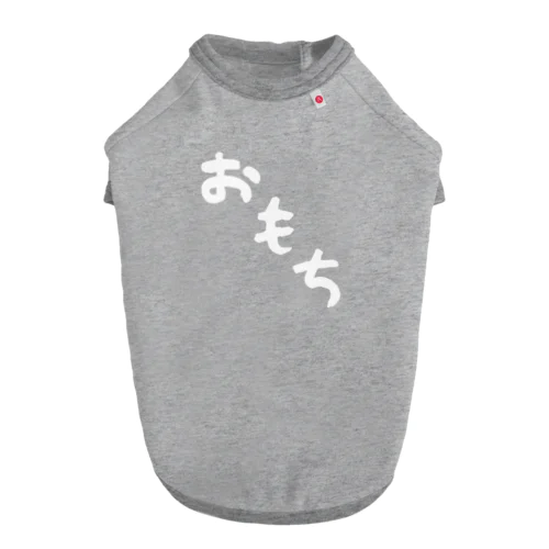 おもち（デカ文字） Dog T-shirt