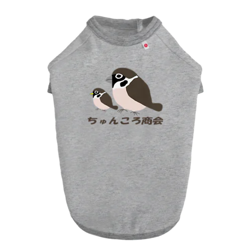 親子雀【ちゅんころ商会、雀、すずめ、スズメ、野鳥、小鳥】 Dog T-shirt