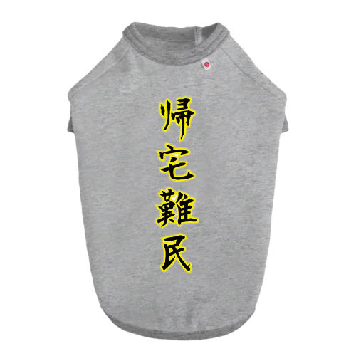 帰宅難民 Dog T-shirt