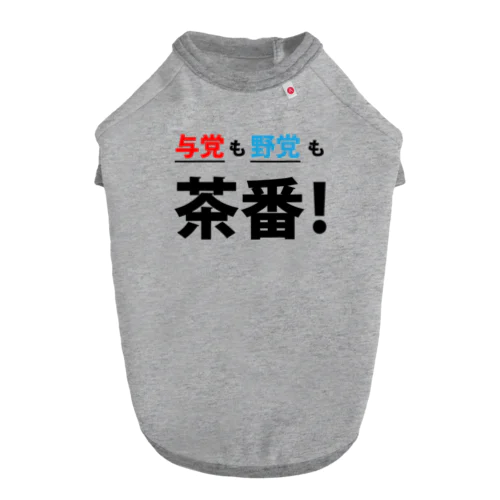 与党も野党も茶番! ドッグTシャツ