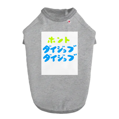 ほんと大丈夫 Dog T-shirt