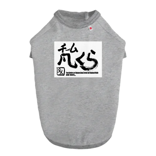 チーム凡くら ドッグTシャツ