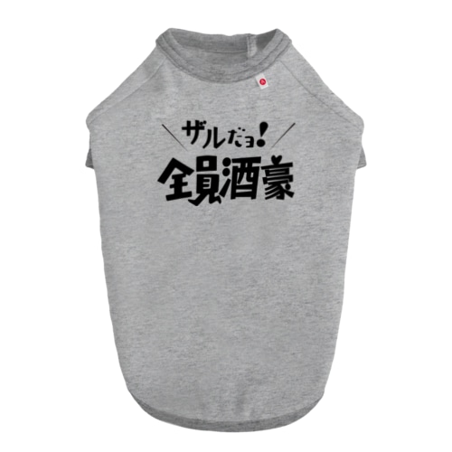 ザルだヨ！全員酒豪 Dog T-shirt