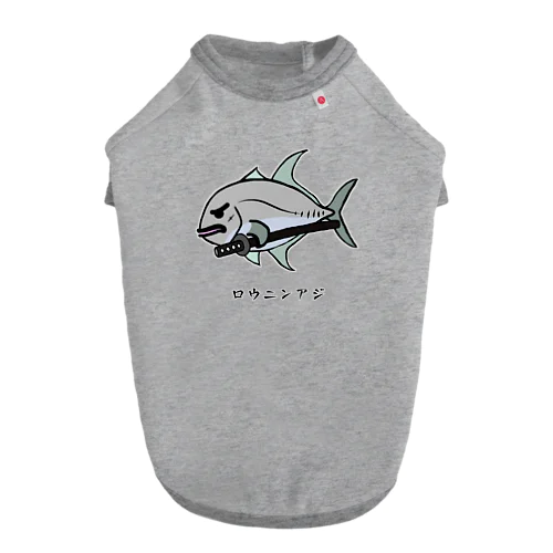 【魚シリーズ】ロウニンアジ♪230619 ドッグTシャツ
