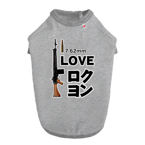 I LOVE ロクヨン ドッグTシャツ