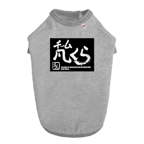 チーム凡くら ドッグTシャツ