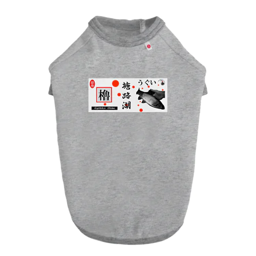 うぐい！塘路湖（ ウグイ ）あらゆる生命たちへ感謝をささげます。 Dog T-shirt