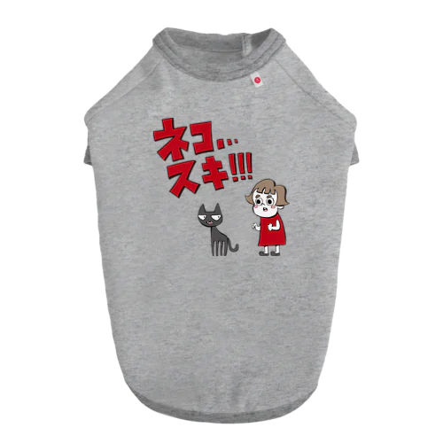 ネコ…スキ… Dog T-shirt