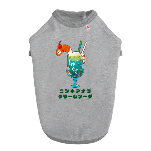 ニシキアナゴクリームソーダ(メニュー名前入り) ドッグTシャツ