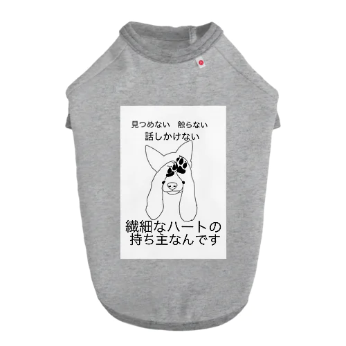 繊細なハートの持ち主 ドッグTシャツ