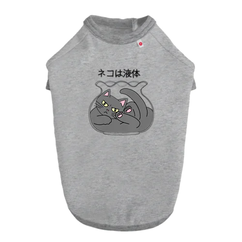 猫は液体 ドッグTシャツ