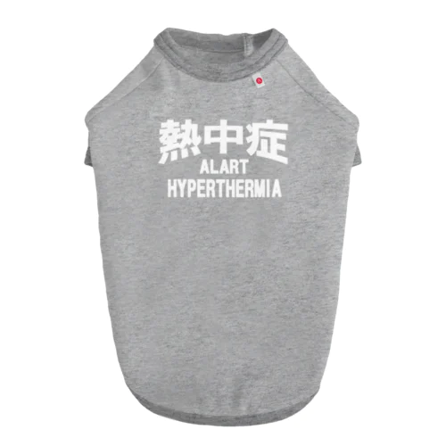 熱中症 HYPERTHERMIA  Alart （ｗ）ー 片面ﾌﾟﾘﾝﾄ ドッグTシャツ