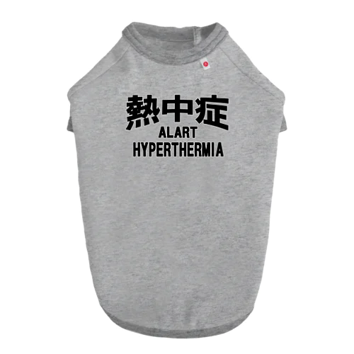 熱中症 HYPERTHERMIA  Alartー 片面ﾌﾟﾘﾝﾄ ドッグTシャツ