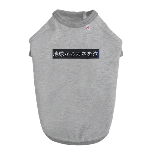 地球からカネを無くせ ドッグTシャツ