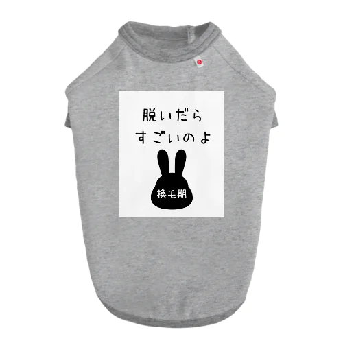 脱いだらすごいのよ　（うさぎちゃん換毛期） ドッグTシャツ