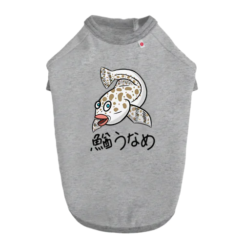 0058・鰌うなめ/妄想生物シリーズ（じゅうにブランド） Dog T-shirt