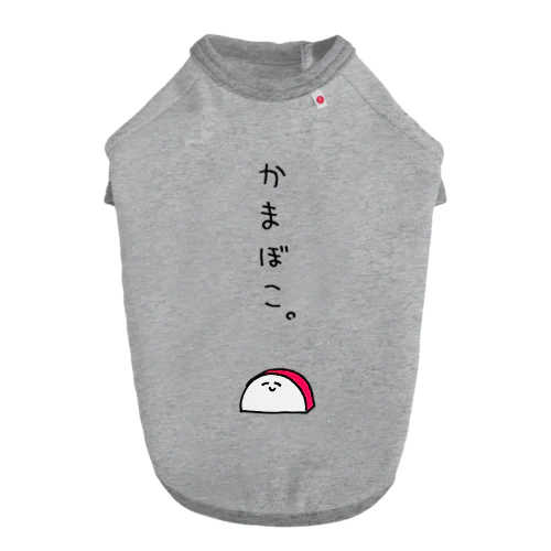 かまぼこ Dog T-shirt