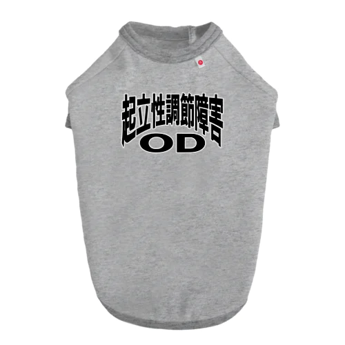 起立性調節障害-ODー 片面ﾌﾟﾘﾝﾄ ドッグTシャツ