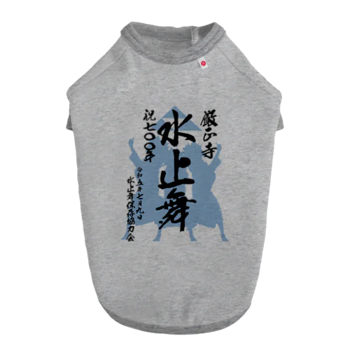 水止舞保存協力会公認グッズ（祝700年奉納） ドッグTシャツ