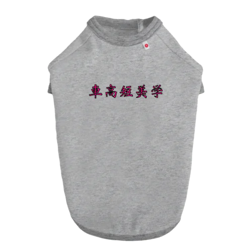 車高短美学 Dog T-shirt