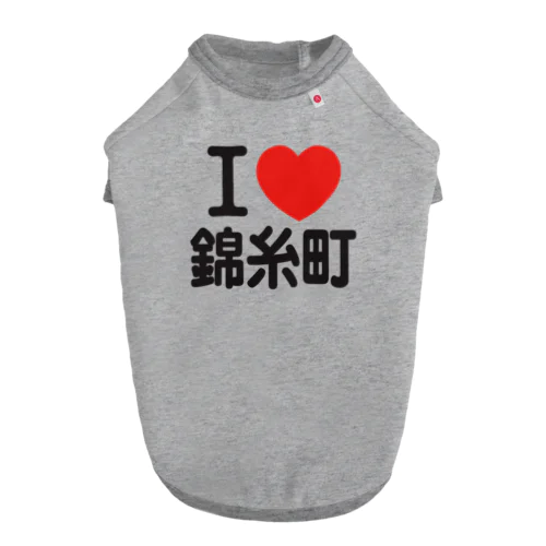 I LOVE 錦糸町 ドッグTシャツ