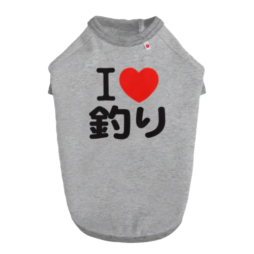 I LOVE 釣り Dog T-shirt