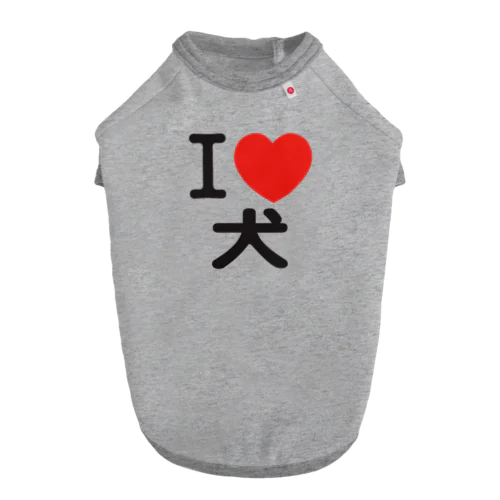 I LOVE 犬 Dog T-shirt