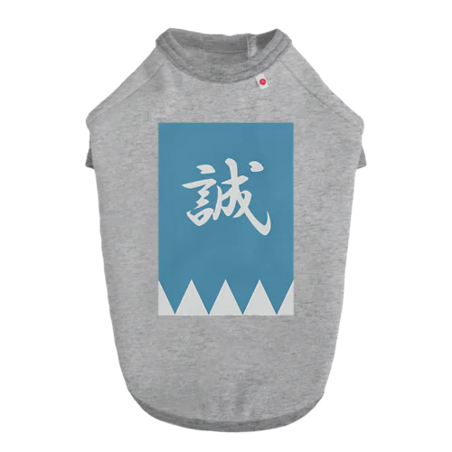 浅葱色の隊旗 Dog T-shirt