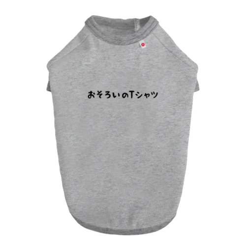 おそろいのTシャツ ドッグTシャツ