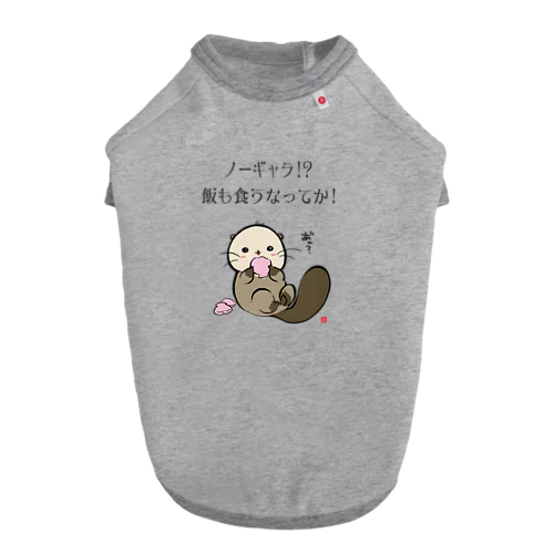 NO!ノーギャラ Dog T-shirt