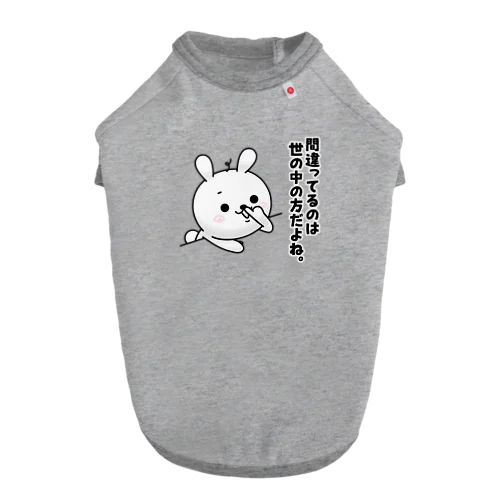 ひねくれうさぎ「間違ってるのは世の中の方だよね。」 ドッグTシャツ