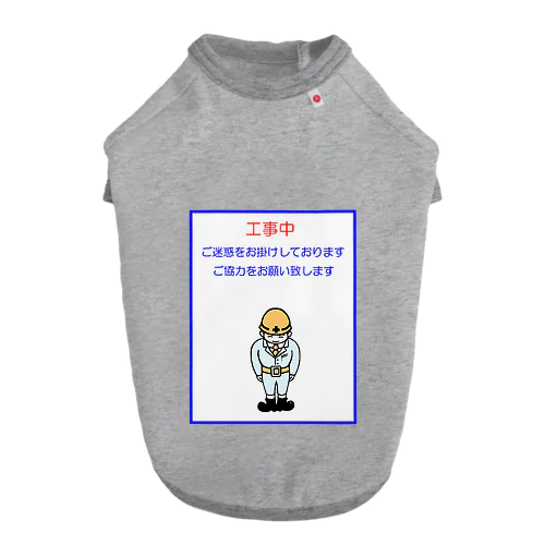 工事中 ドッグTシャツ