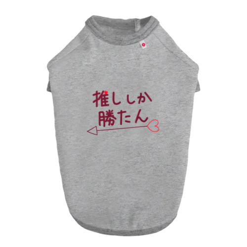 推ししか勝たん ドッグTシャツ