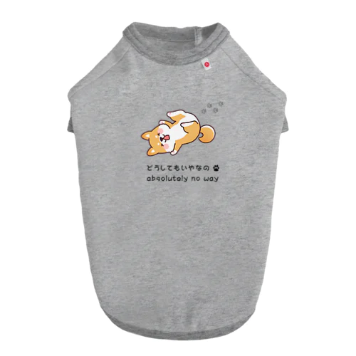 しば犬拒否くん ドッグTシャツ