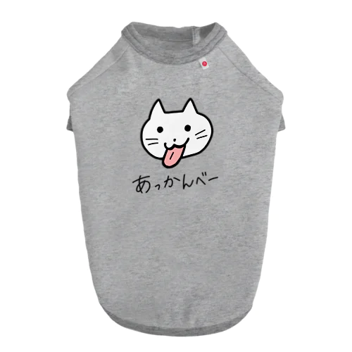 あっかんべーねこ（文字入り） ドッグTシャツ